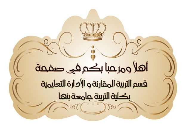 ترحيب التربية المقارنة