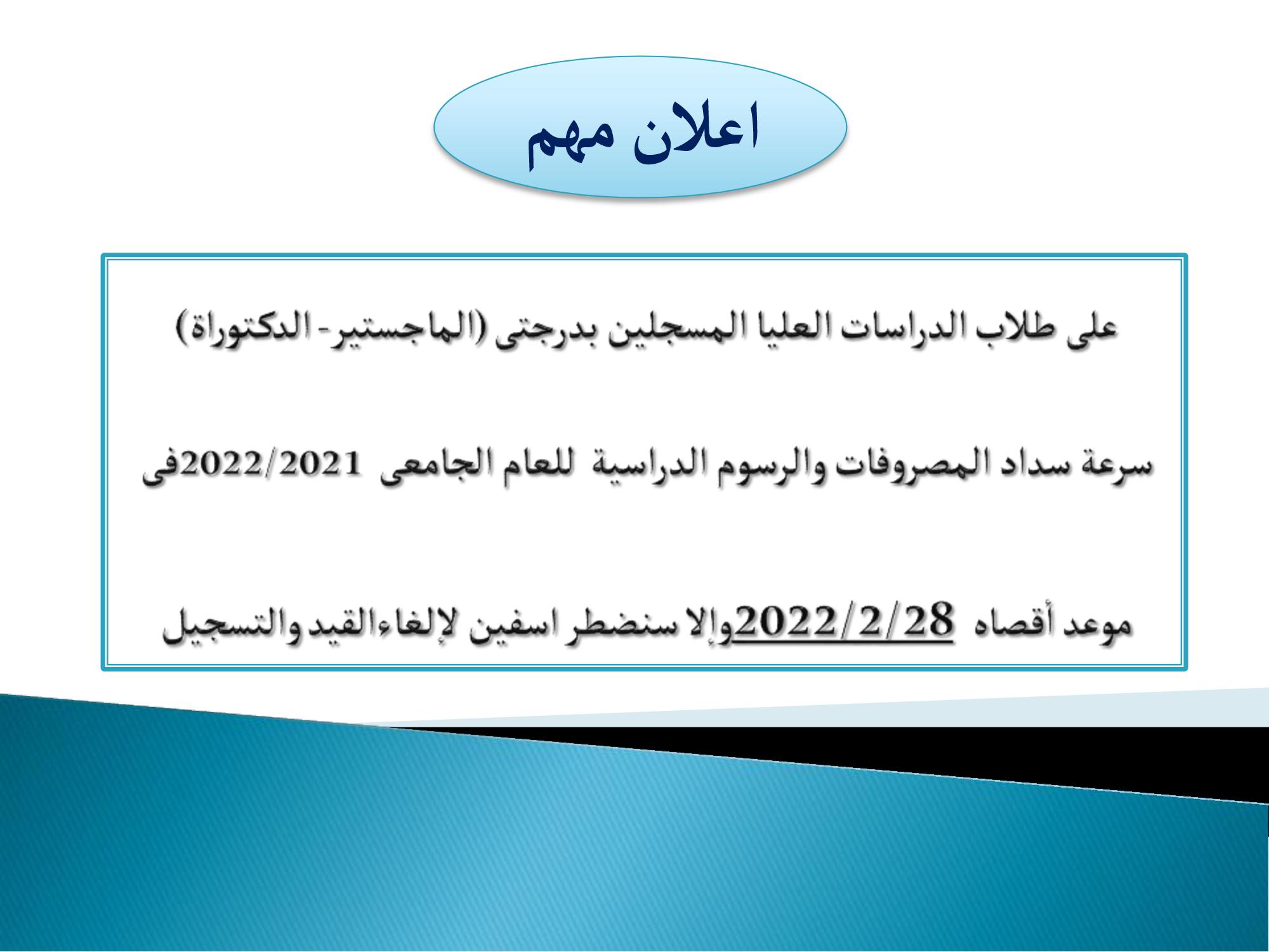 اعلان عن دفع المصروفات للدراسات العليا 20220002