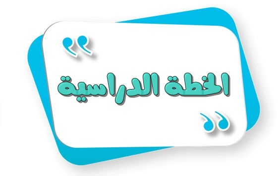 الخطة_الدراسية.jpg