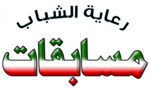 مسابقات أدبية وفنية