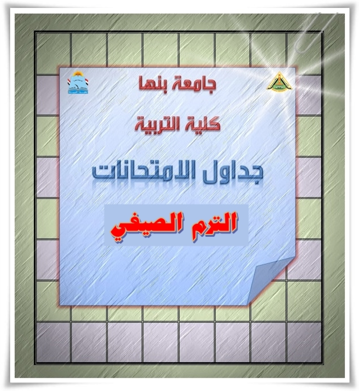 جدول اختبارات الفصل الدراسي الصيفى ٢٠٢٤ /٢٠٢٥م