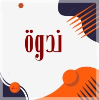 ندوة تثقيفية توعوية لطلاب الكلية بعنوان &quot; سلوكك يصنع بيئتك .. مدون السلوك الطلابي من أجل صحة نفسية أفضل&quot;