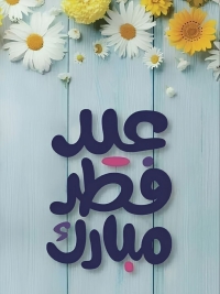 قيادات كلية التربية يتقدمون بخالص القلبية لكل منسوبي الكلية بمناسبة عيد الفطر المبارك