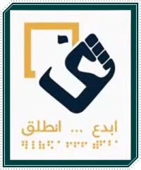برنامج ابدع… إنطلق فرصتك لتحويل فكرتك إلى مشروع ناجح