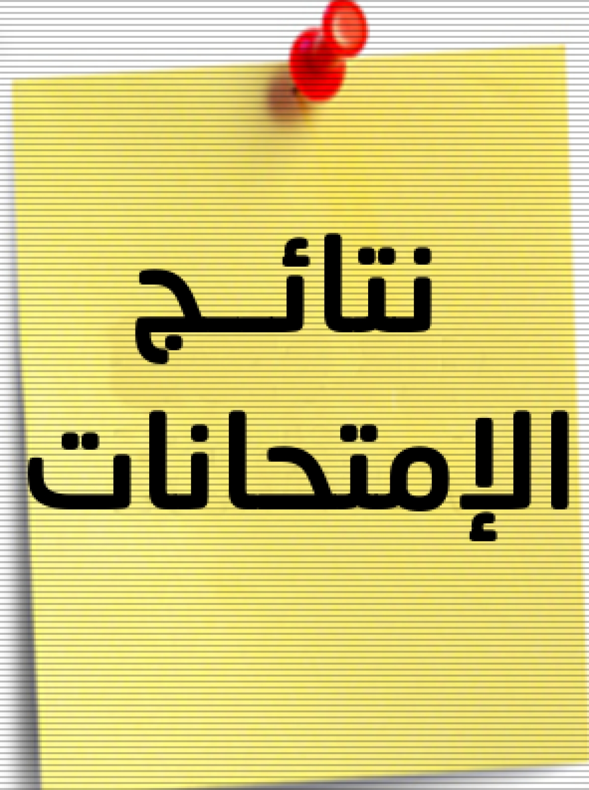 نتائج امتحانات الفصل الدراسي الأول للعام الجامعي 2025/2026، للمستوى الثاني للائحة الموحدة (٢٣)شعبة اللغة العربية ابتدائى