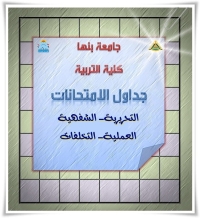 جدول امتحانات الشفوي الفرقة الثانية مادة تدريب ميداني