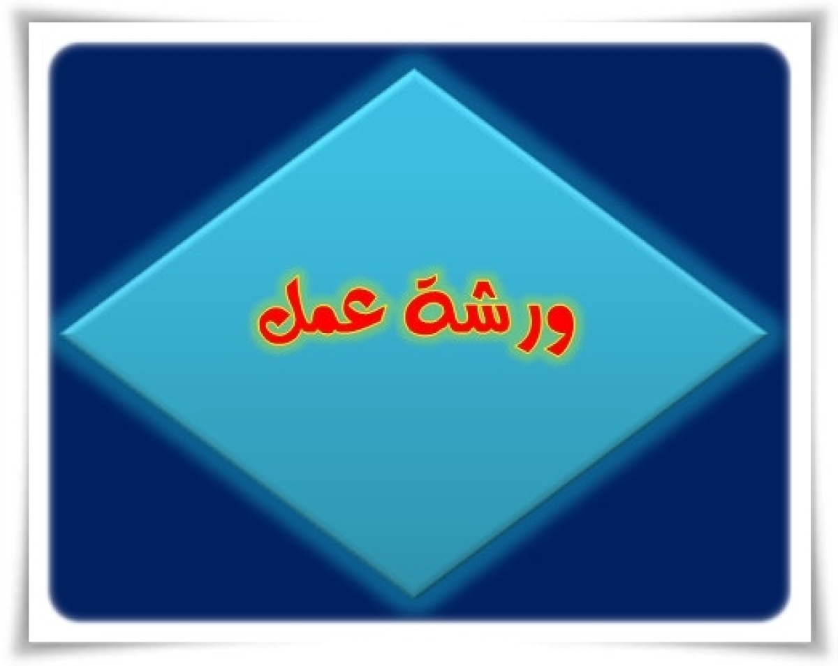 ورشة عمل عن &quot;استراتيجية العصف الذهني واستراتيجية الخرائط الذهنية &quot; بمدرسة أحمد زويل ببنها