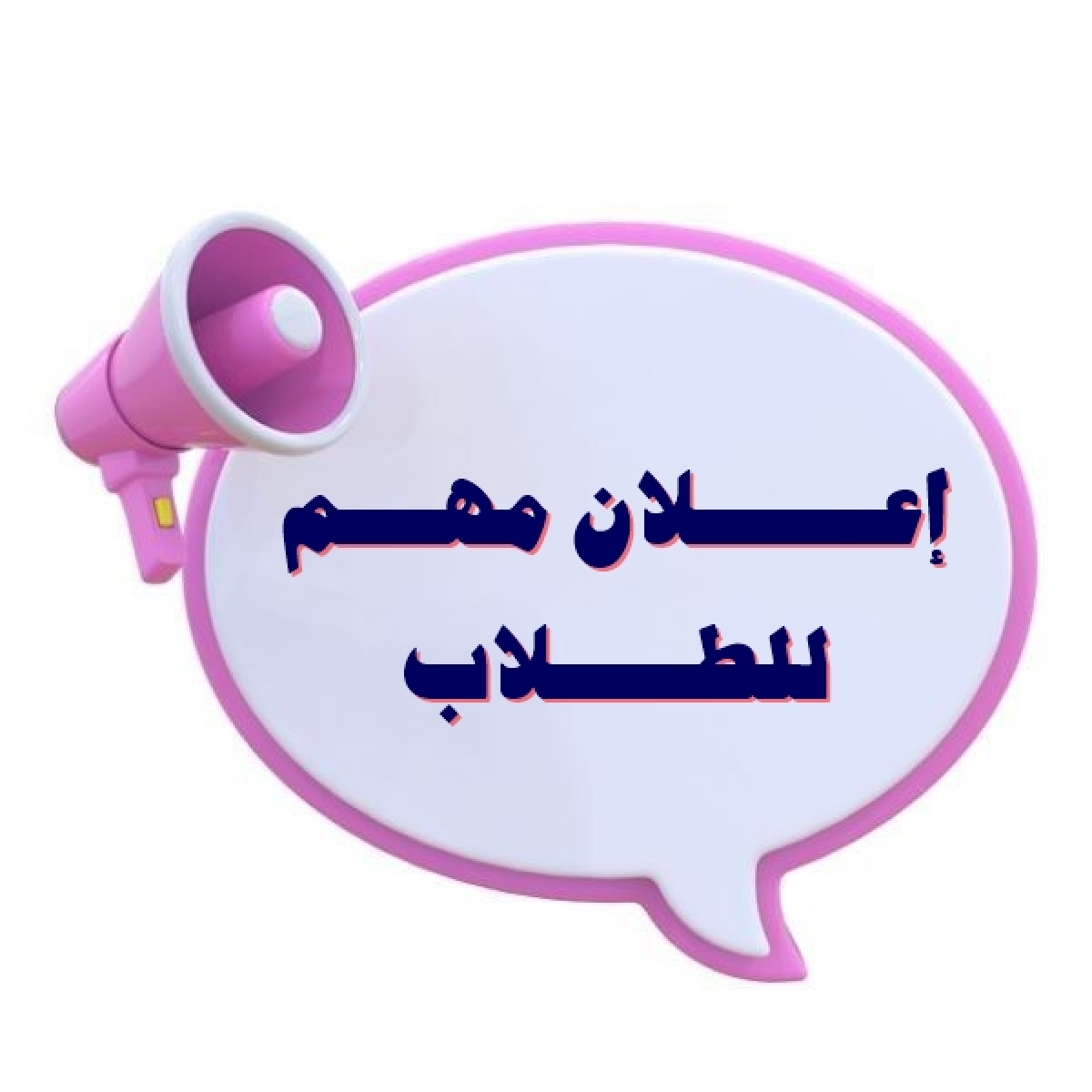 خطوات تسجيل الرغبات للطلاب الجدد على نظام ابن الهيثم