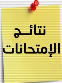 اعلان مهم بشأن إعلان نتائج امتحانات الفصل الدراسي الثاني (يُحدث)