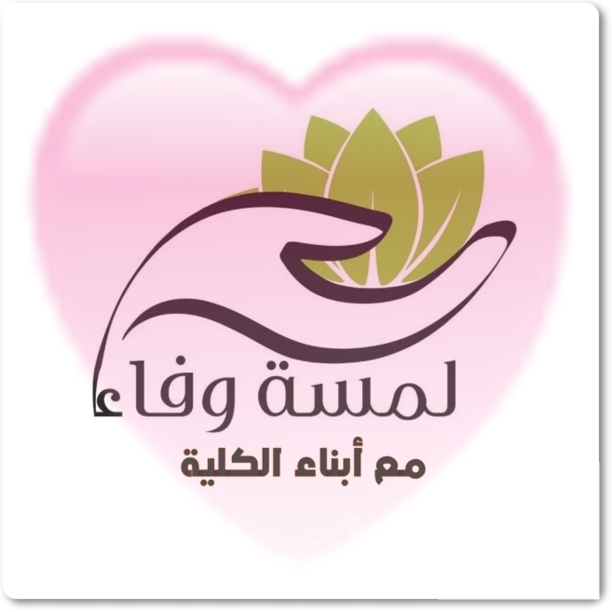 حصاد الوفاء.. كلية التربية تكرم "الأم المثالية"