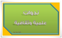 وحدة متابعة الخريجين بالكلية تعلن عن عقد ندوة بعنوان "البحث عن البعثات والمنح وفتح قنوات اتصال وتوطيد العلاقات مع الكليات المناظرة عالميا"