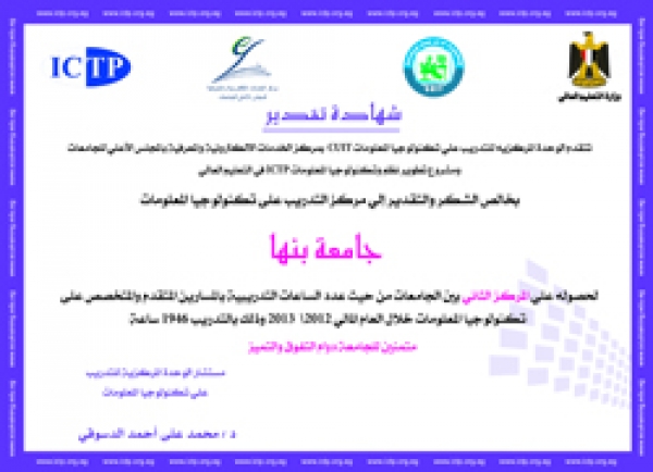 إنجاز جديد لمركز التدريب على تكنولوجيا المعلومات بجامعة بنها
