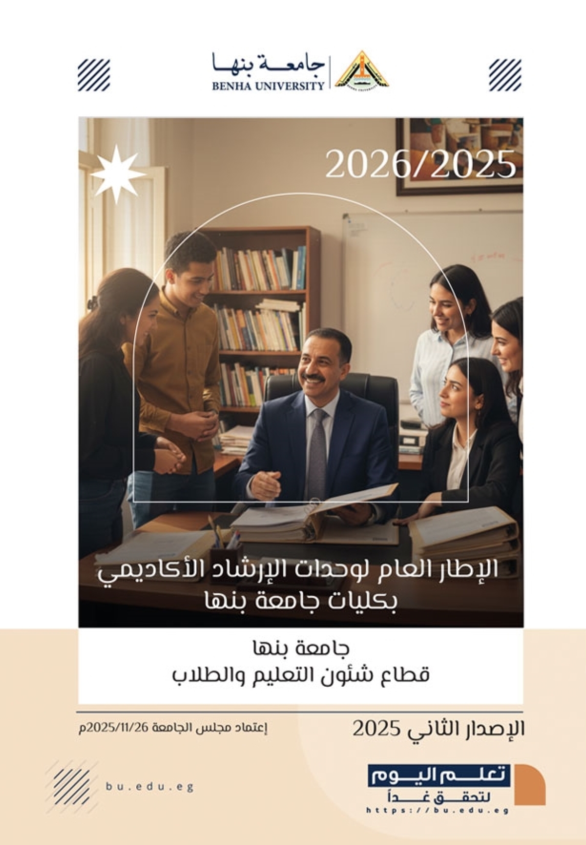 جامعة بنها تصدر الإطار العام لوحدة الإرشاد الأكاديمي بكلياتها لعام 2026