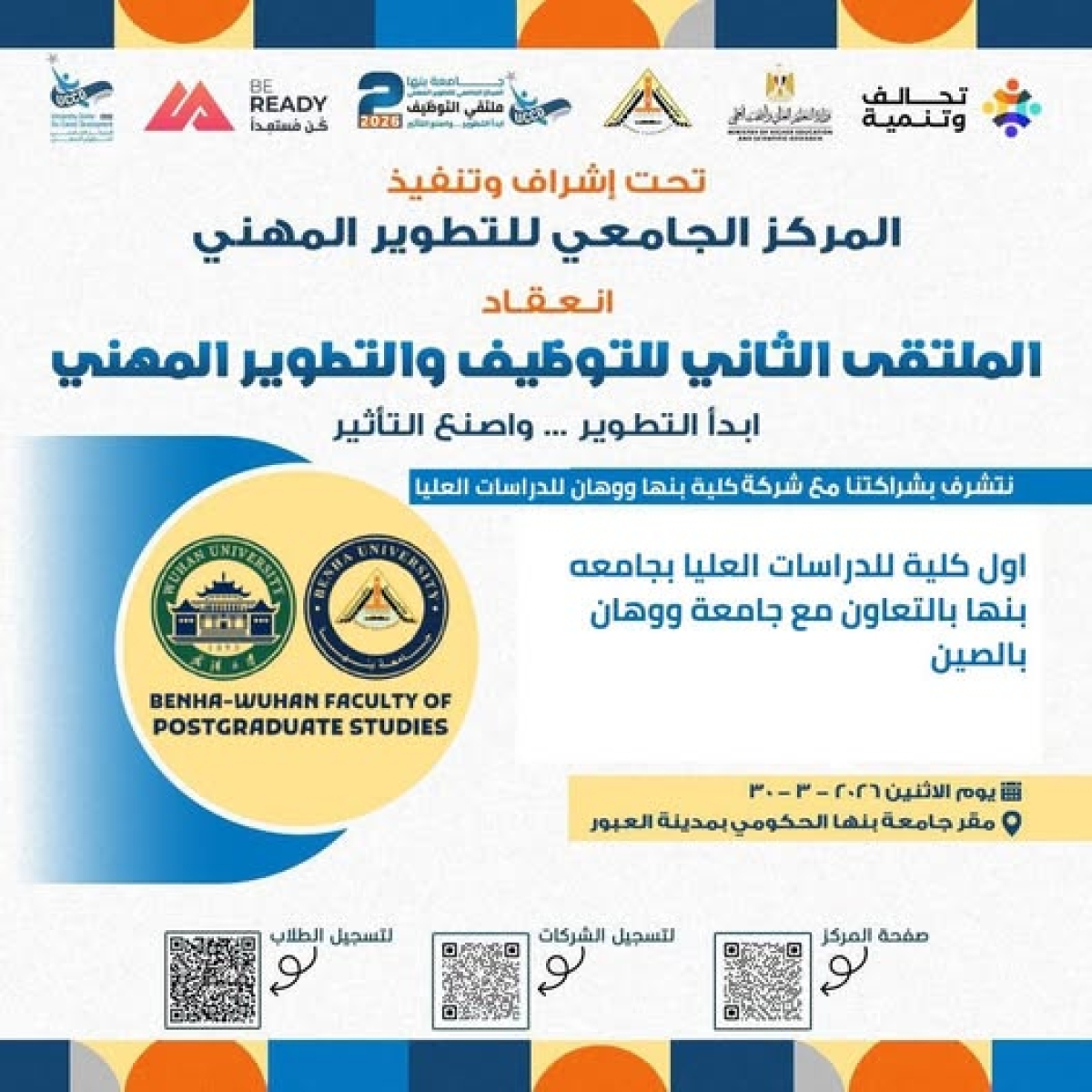 جامعة بنها | الملتقى الثاني للتوظيف والتطوير المهني 2026
