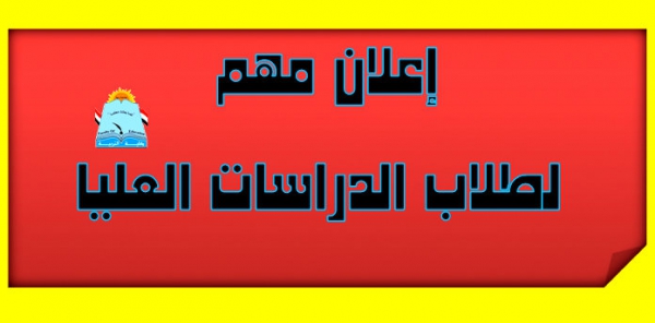 إعلان مهم لطلاب الدبلوم الخاص بشأن مادة (الإحصاء الوصفي الاستدلالي)