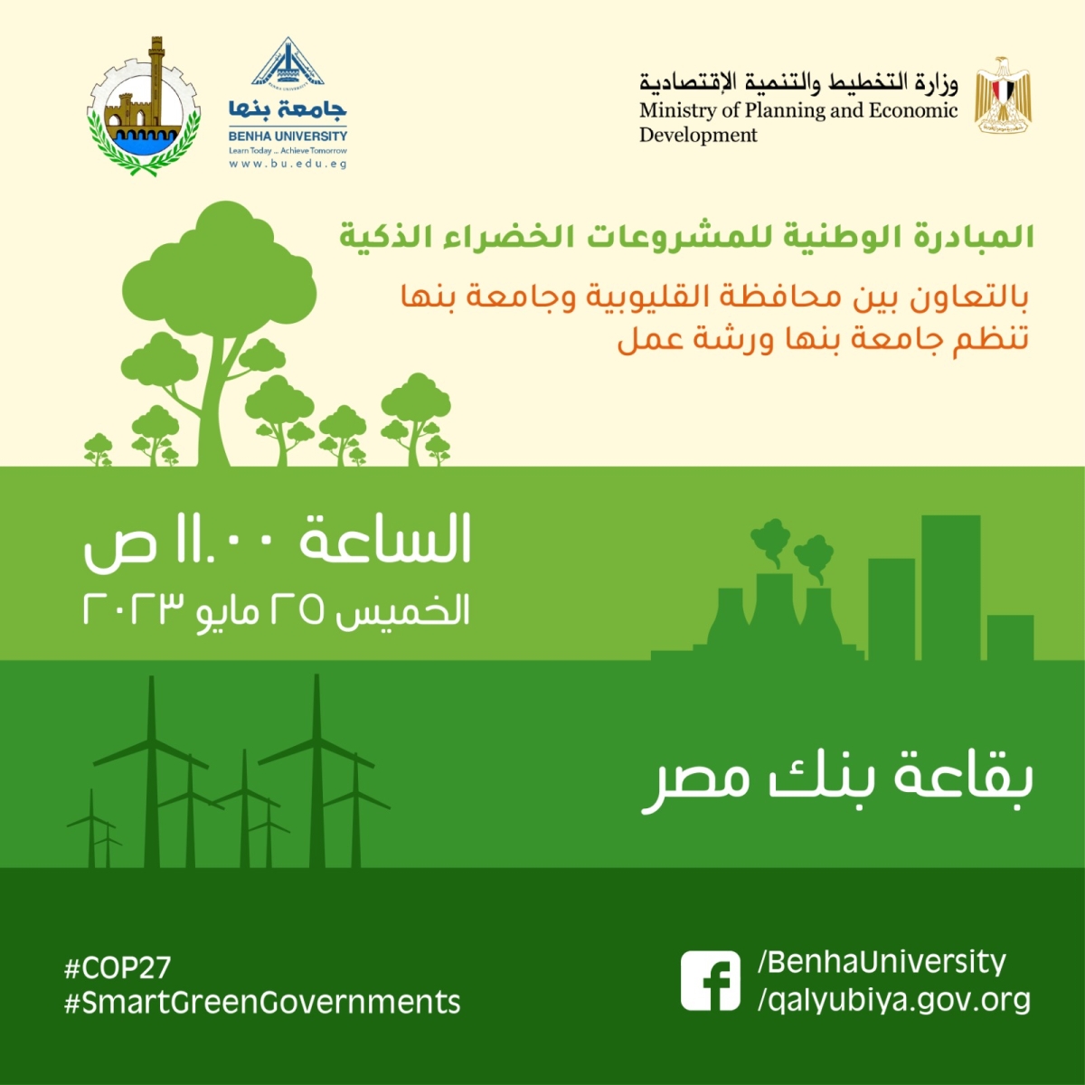 بالتعاون بين جامعة بنها ومحافظة القليوبية: ورشة عمل للتقدم المشروعات الخضراء الذكية