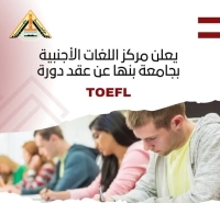 مركز الخدمة العامة واللغات الأجنبية بجامعة بنها عن دورة و امتحان TOEFL