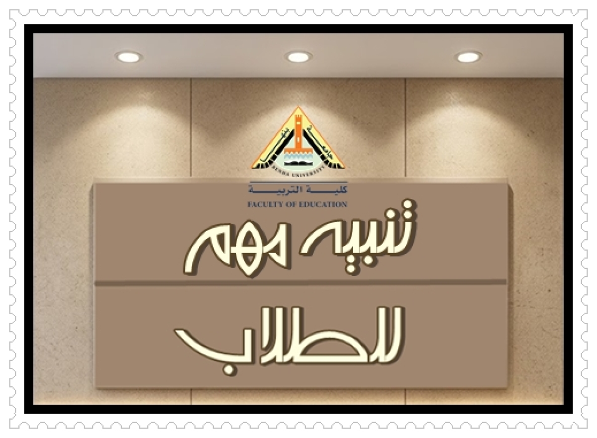 تنبيه مهم جدا طلاب المستوى الاول المستجدين بشأن تقديم ملف التقديم العام الجامعى ٢٠٢٦/ ٢٠٢٧م