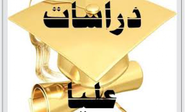 إعلان عن انعقاد لجنة الدراسات العليا