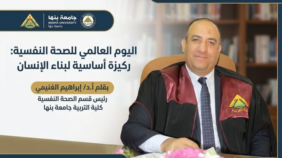 في اليوم العالمي للصحة النفسية.. رئيس قسم الصحة النفسية بتربية بنها: تعزيز الوعي النفسي ضرورة لبناء الإنسان ومواجهة تحديات الحياة