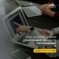 ورش عمل بنك المعرفة المصري عن كيفية استخدام محرك البحث الموحد وغير ذلك