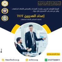 دورة إعداد المدربين ( TOT )  باعتماد المجلس الأعلى للجامعات