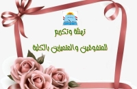 كلية التربية تفتخر بطلابها المتميزين الذين شاركوا في المسابقة العلمية