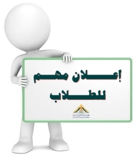 إعلان مهم لطلاب المستوى الرابع (عام وأساسي) وخريجي العام الماضي عام 2025