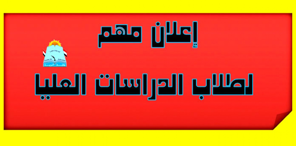 إعلان لطلاب الدبلوم العام تخصص طرق تدريس الرياضيات