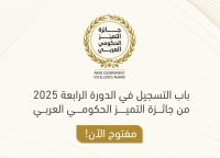 إطلاق الدورة الرابعة من جائزة التميز الحكومي العربي 2025