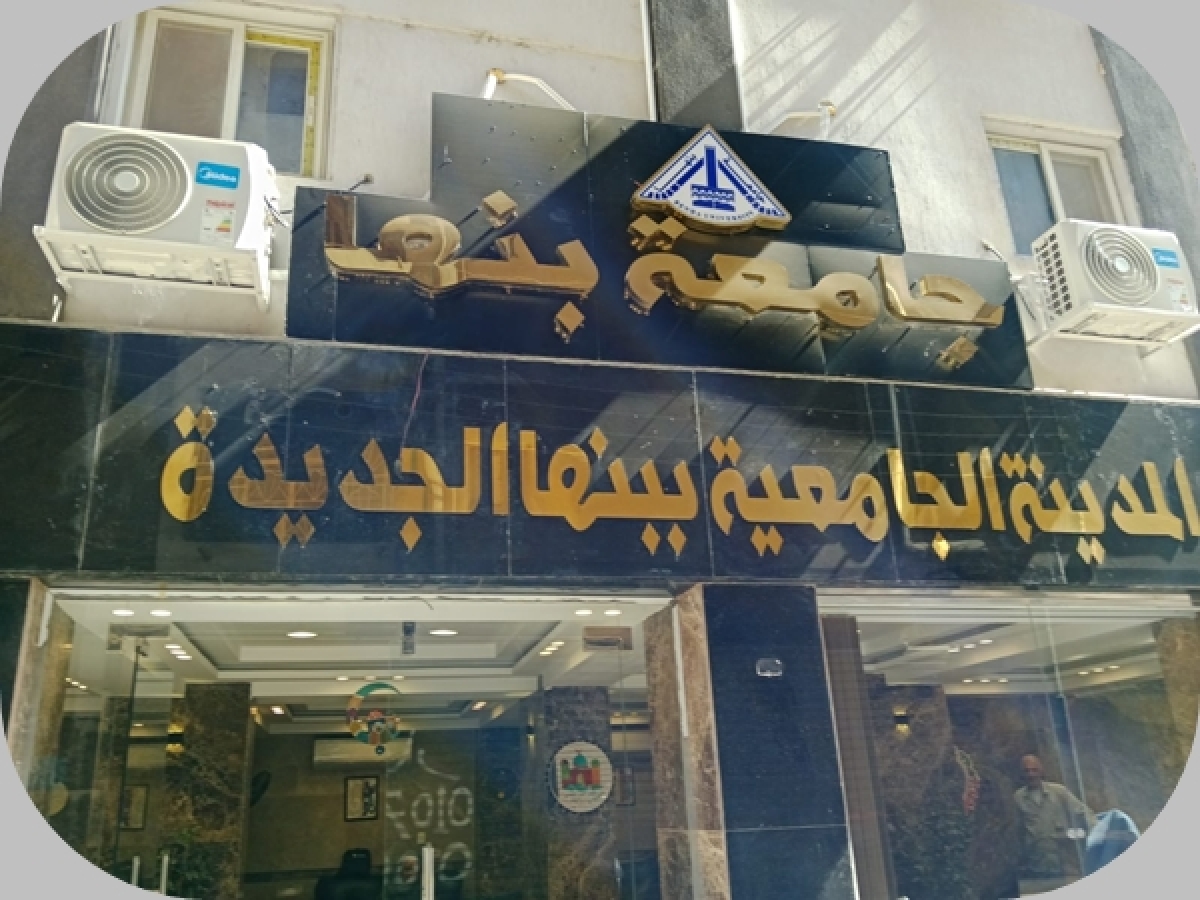 بدأ تلقي طلبات الإقامة بالمدن الجامعية لجامعة بنها
