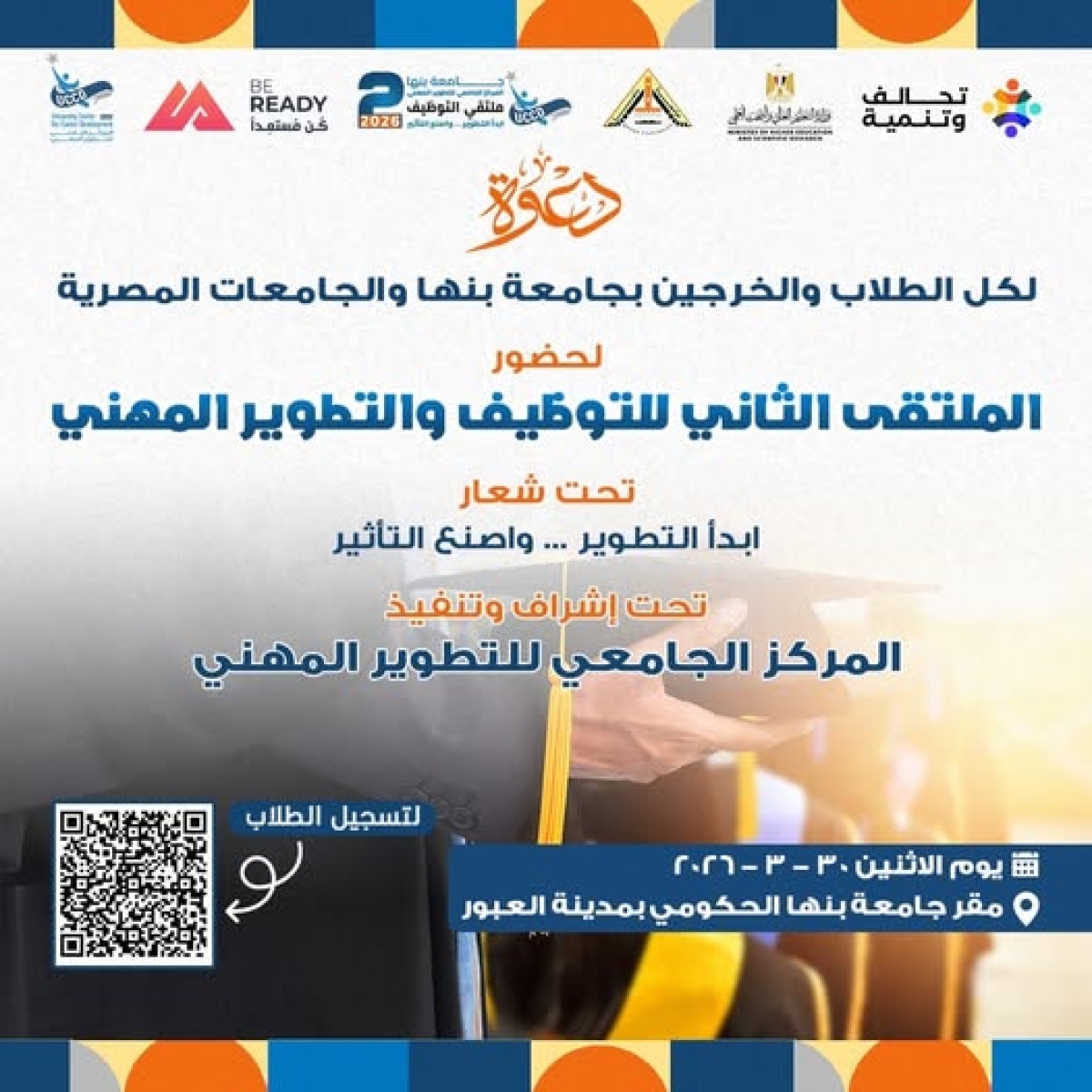 جامعة بنها | الملتقى الثاني للتوظيف والتطوير المهني 2026