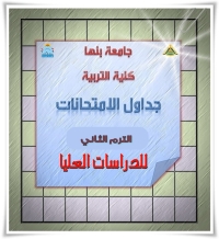 جدول الاختبارات النهائية لمرحلة الدراسات العليا فصل الربيع الساعات المعتمده