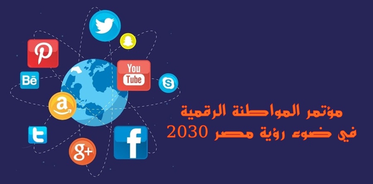 اعلان عن المؤتمر العلمي الدولي: (المواطنة الرقمية في ضوء رؤية مصر 2030)