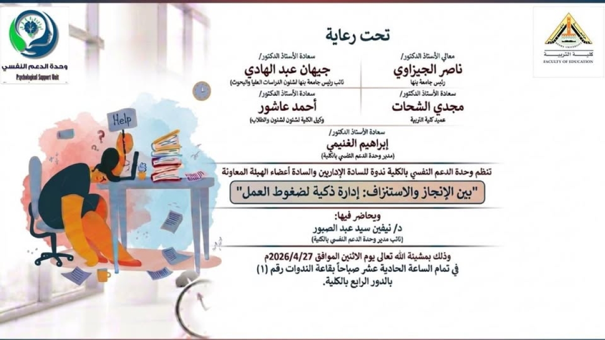 تعلن وحدة الدعم النفسي بالكلية عن تنظيم ندوة بعنوان: "بين الإنجاز والاستنزاف: إدارة ذكية لضغوط العمل"