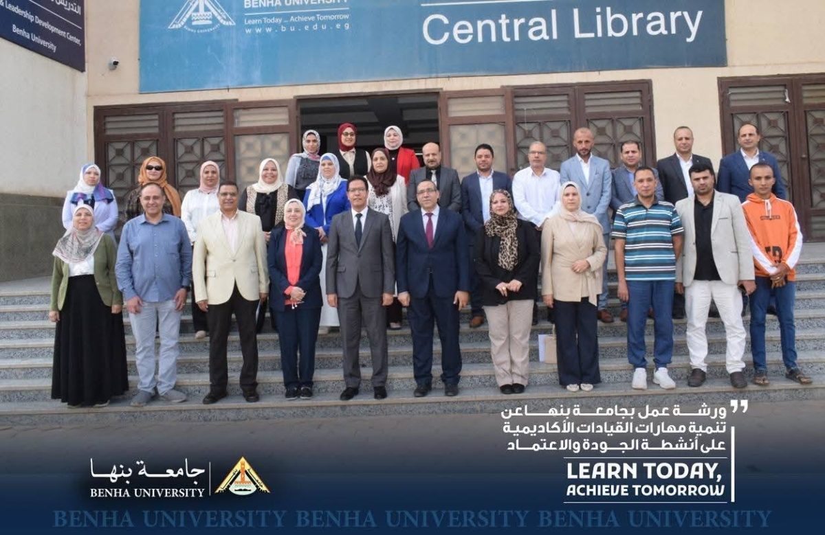 خلال افتتاح ورشة تنمية مهارات الجودة: رئيس جامعة بنها: حريصون على إعداد جيل ثانى من القيادات الأكاديمية بالجامعة