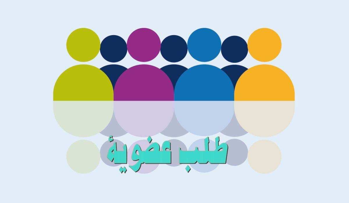 دعوة للحصول على عضوية محكم في الجمعية الدولية الناشرة باللغة العربية