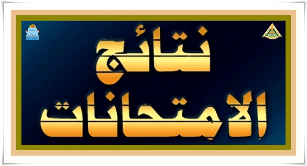 نتائج امتحانات الفصل الدراسي الأول للعام الجامعي 2025/2026، للمستوى الأول شعبة الكيمياء والفيزياء