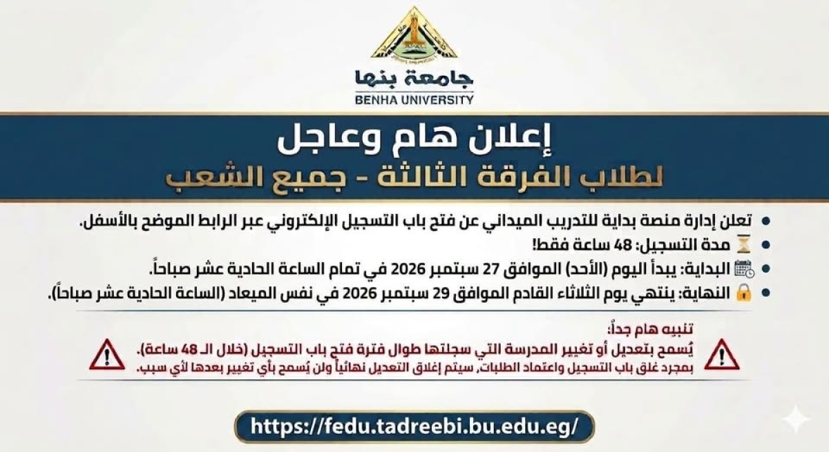 إعلان مهم وعاجل لطلاب الفرقة الثالثة بجميع الشعب بكلية التربية جامعة بنها
