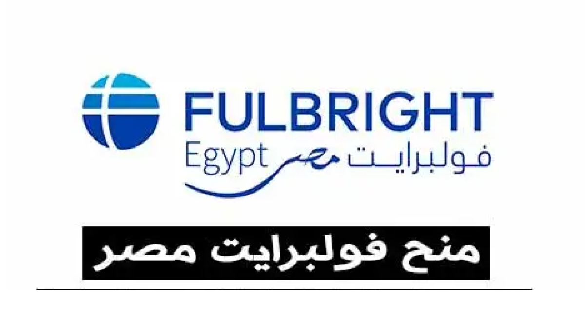 منحة فولبرايت مصر للبحث والدراسة في الولايات المتحدة الأمريكية