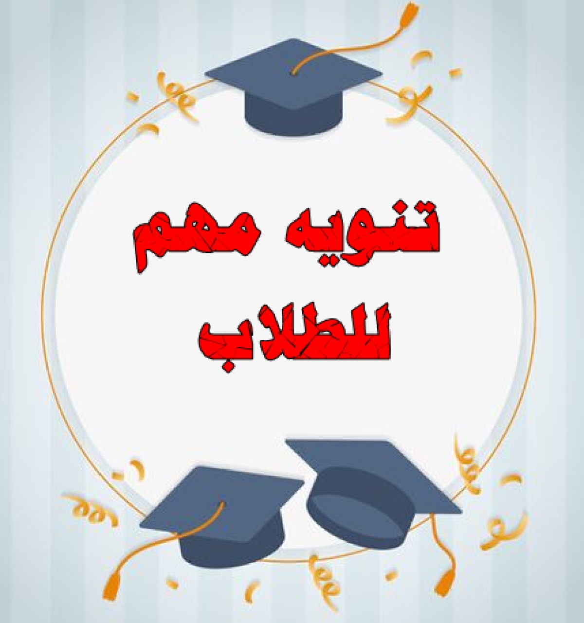 تنويه مهم جدا لطلاب المستوى الرابع بشأن الزي الموحد لمناقشة مشروع التخرج