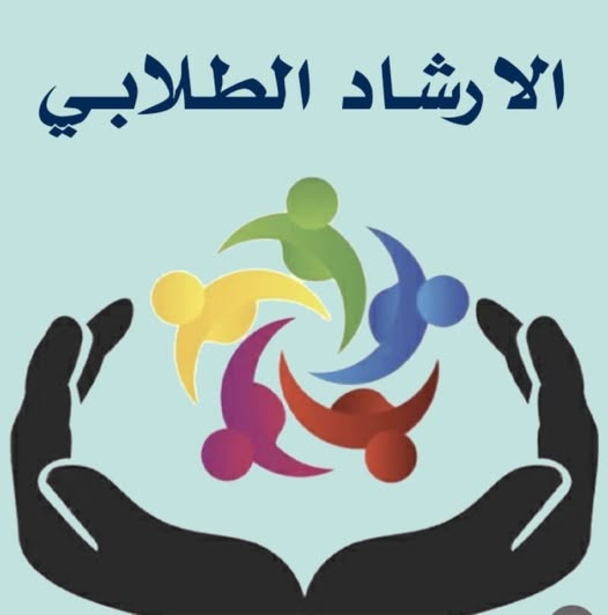 تنبيه لأبنائنا الطلاب بالكلية بشأن الإرشاد الأكاديمي أهميته والحاجة إليه