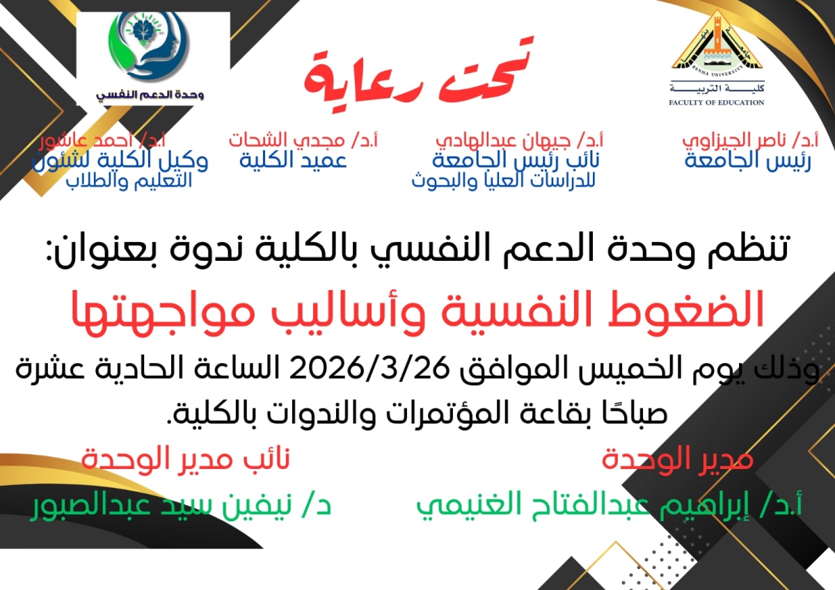 اعلان : ندوة بكلية التربية حول "الضغوط النفسية وأساليب مواجهتها" ضمن فعاليات وحدة الدعم النفسي