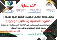 اعلان : ندوة بكلية التربية حول "الضغوط النفسية وأساليب مواجهتها" ضمن فعاليات وحدة الدعم النفسي