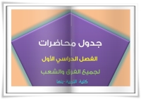 إعلان للطلاب بشأن جداول المحاضرات الخاصة بالفصل الدراسي الثاني للعام الجامعي 2024 /2025