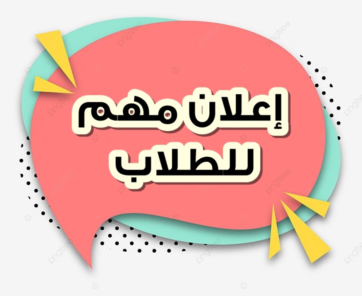 قواعد تسجيل المقررات الفصل الدراسى الاول للعام الجامعى ٢٠٢٦/ ٢٠٢٧م