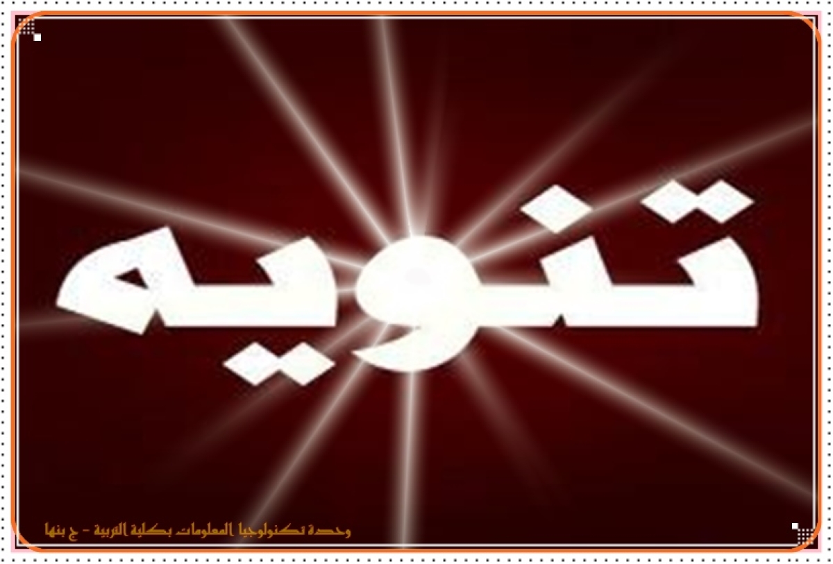 تنويه مهم للسادة مستخدمي تطبيق التحصيل الإلكتروني بجامعة بنها،