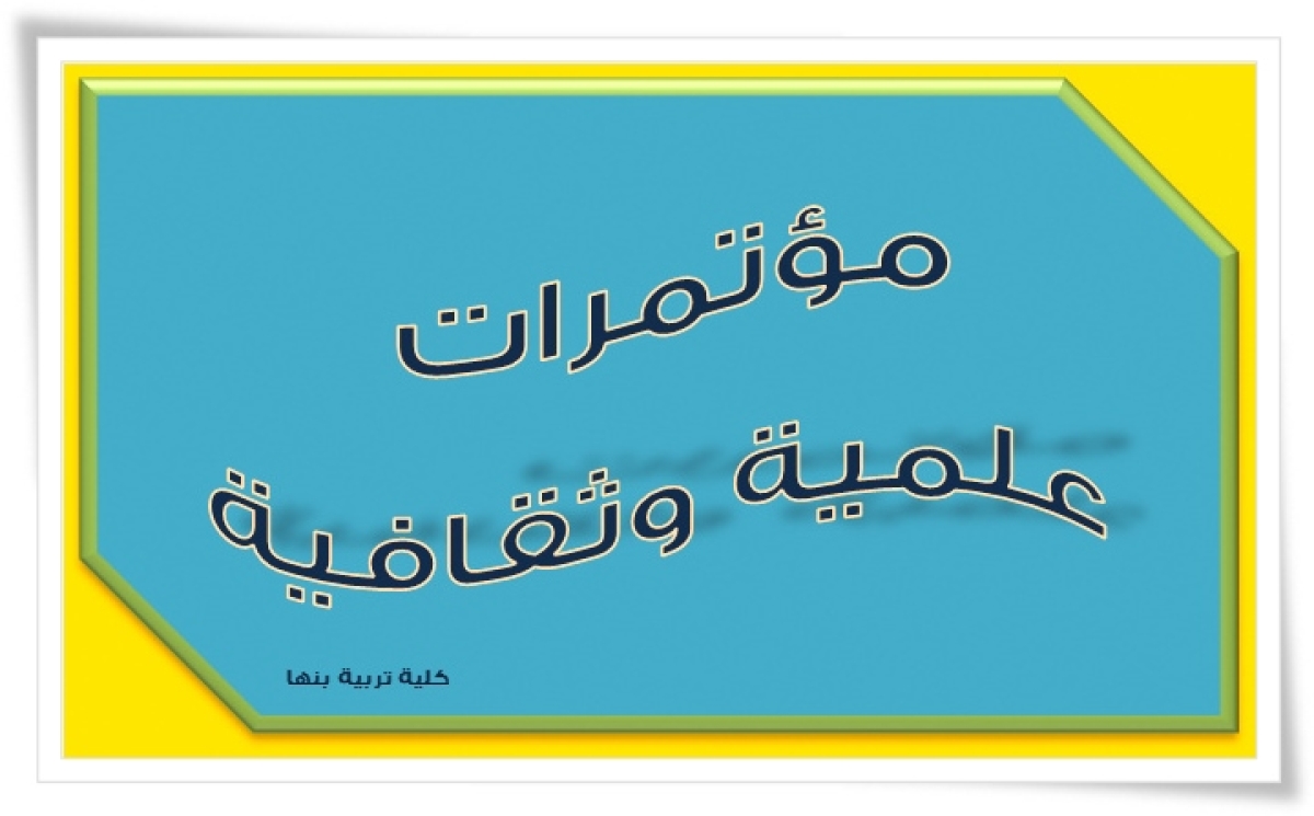إعلان عن مؤتمر علمي بعنوان ( آثار الذكاء الاصطناعي على المجتمع في مجالات " التعليم ، والصحة ، والطاقة ، والصناعة ، والاقتصاد")
