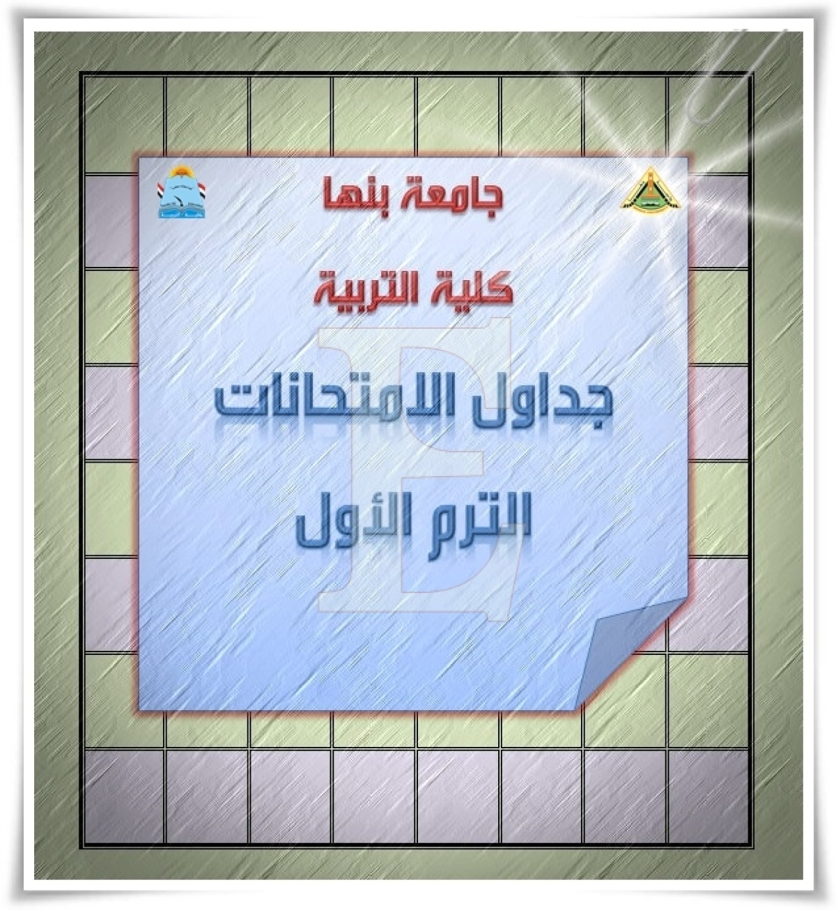 جدول امتحانات الفصل الدراسي الأول للعام الجامعي 3023 - 2024