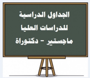 موافقة مجلس قسم التربية المقارنة والإدارة التعليمية رقم (114) بتاريخ 3/10/ 2015 على دراسة الطلاب المسجلين لدرجتي الماجستير والدكتوراه المقررات الدراسية للعام الجامعي 2015/ 2016م